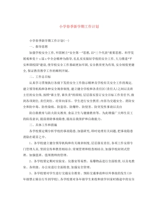 小学春季新学期工作计划