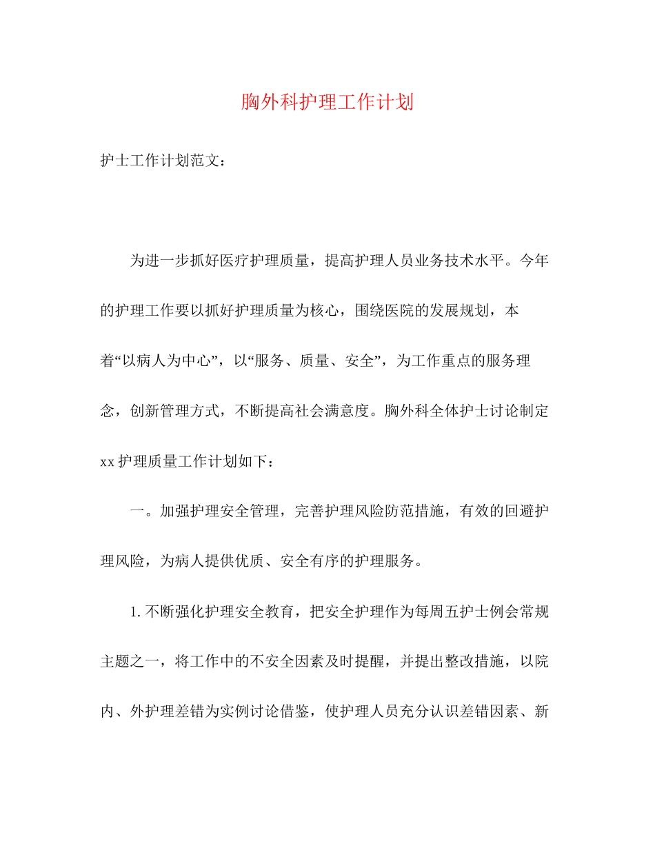 胸外科护理工作计划_第1页
