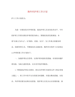 胸外科护理工作计划