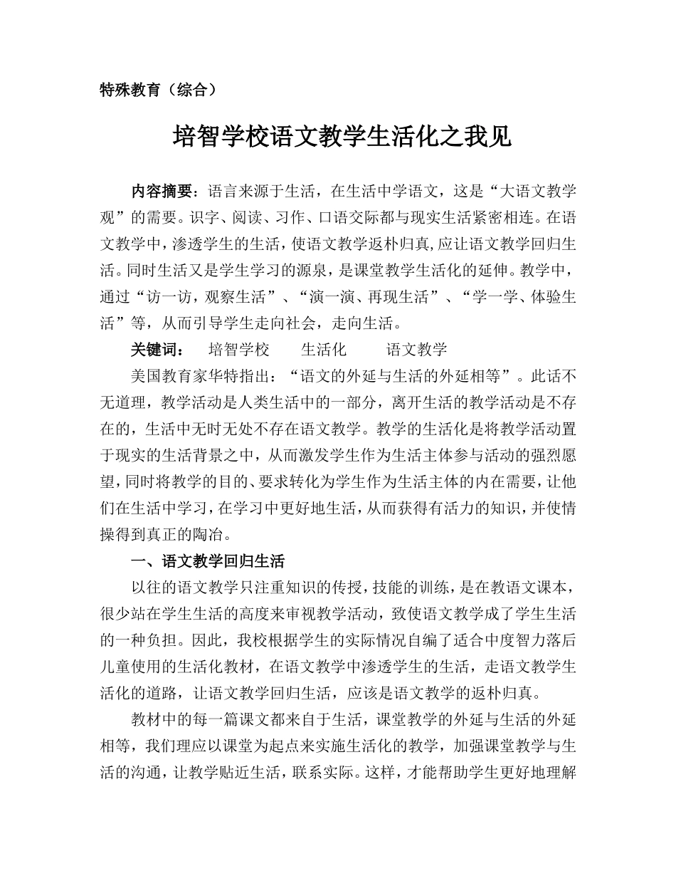 培智学校语文教学生活化之我见_第1页
