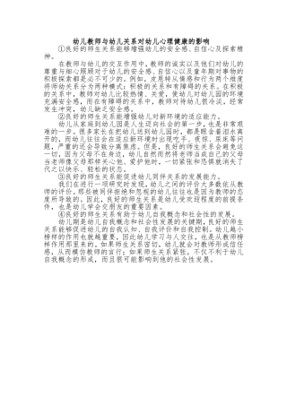 幼儿教师与幼儿关系对幼儿心理健康的影响