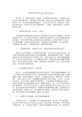 如何组织学生进行期末复习