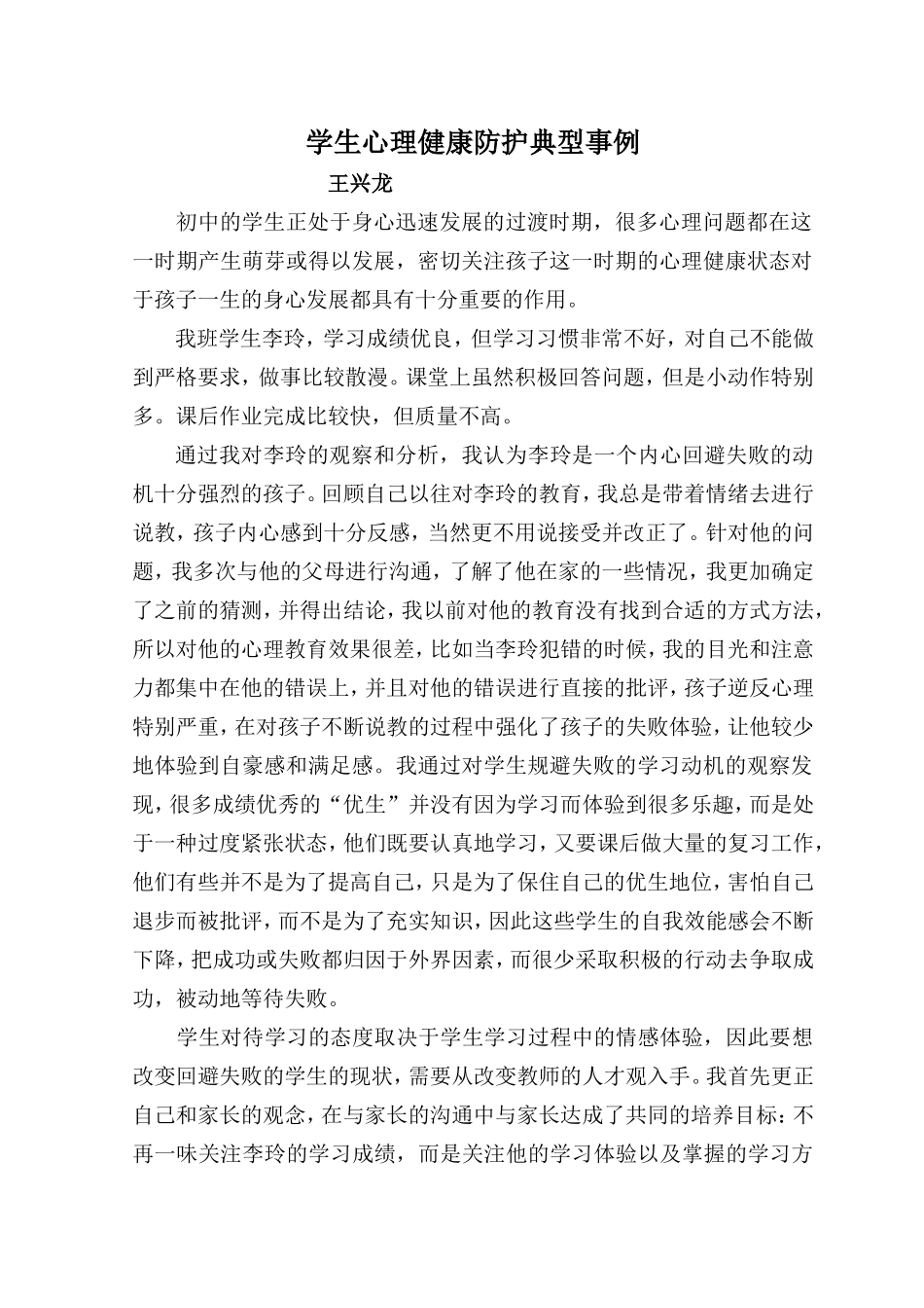 学生心理健康教育典型事例--王兴龙_第1页