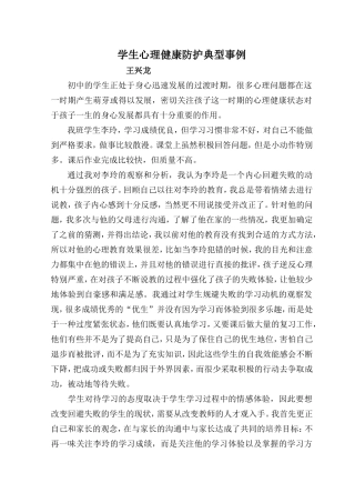 学生心理健康教育典型事例--王兴龙