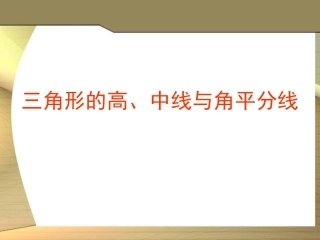 七年级数学下册91三角形高、中线与角平分线(第2课时)课件华东师大版2