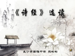 《氓》课件南雅中学熊彬彬