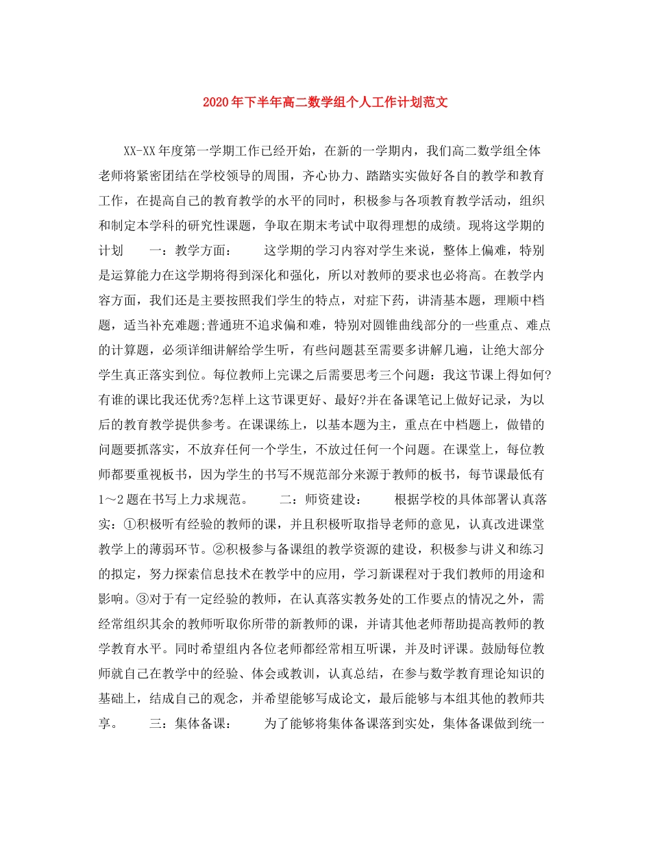 2020年下半年高二数学组个人工作计划范文_第1页