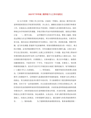 2020年下半年高二数学组个人工作计划范文