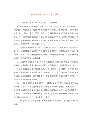 行政部下半年工作计划范文