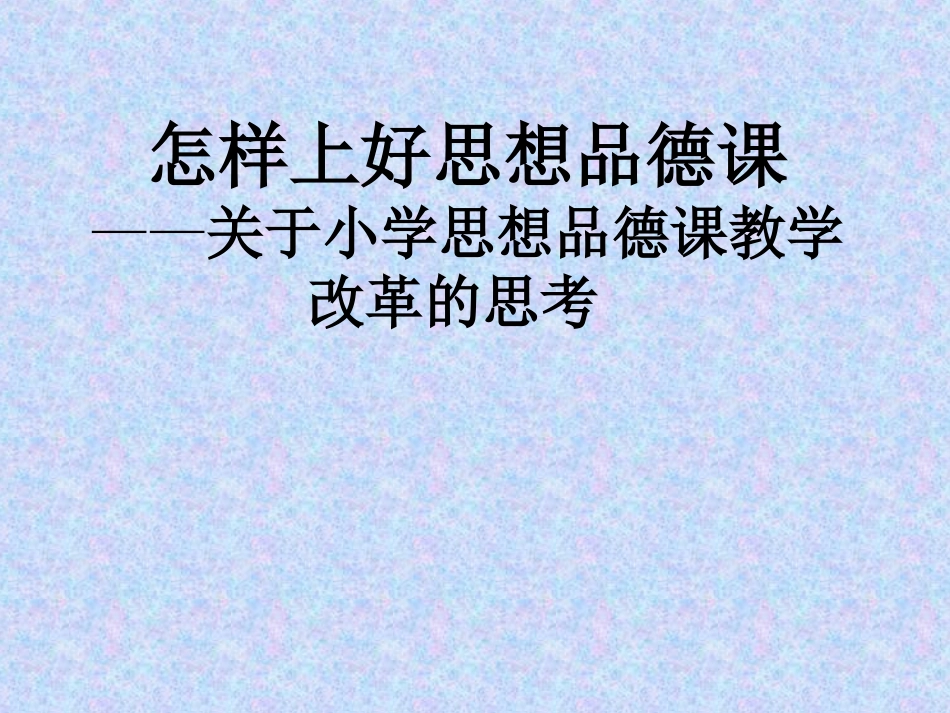 怎样上好思想品德_第1页