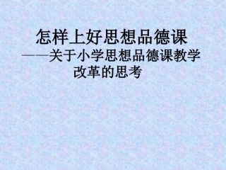 怎样上好思想品德