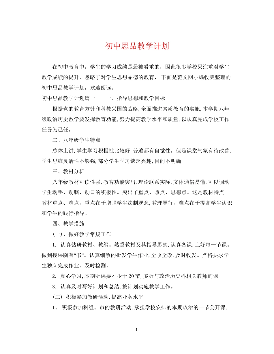 初中思品教学计划_第1页