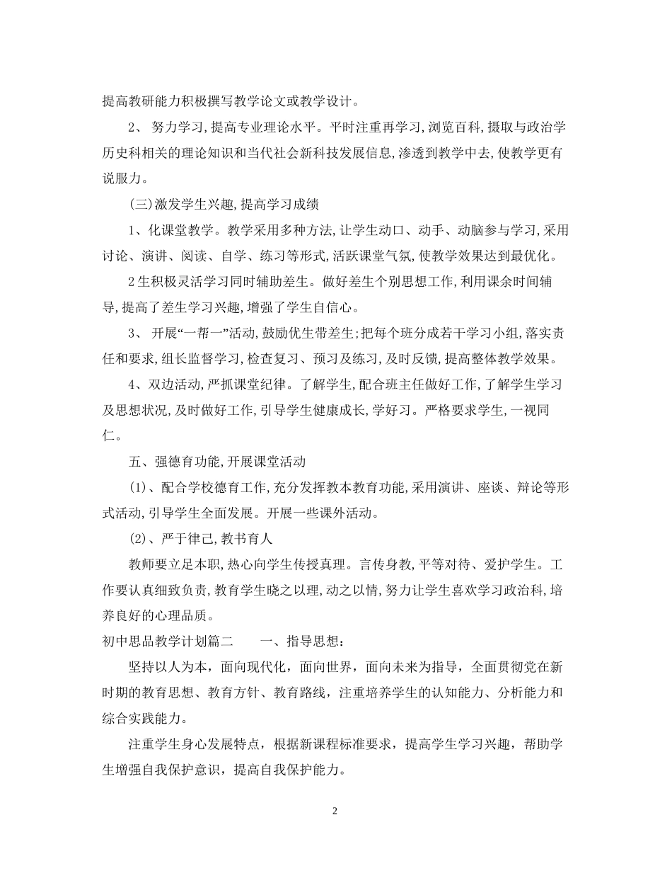 初中思品教学计划_第2页