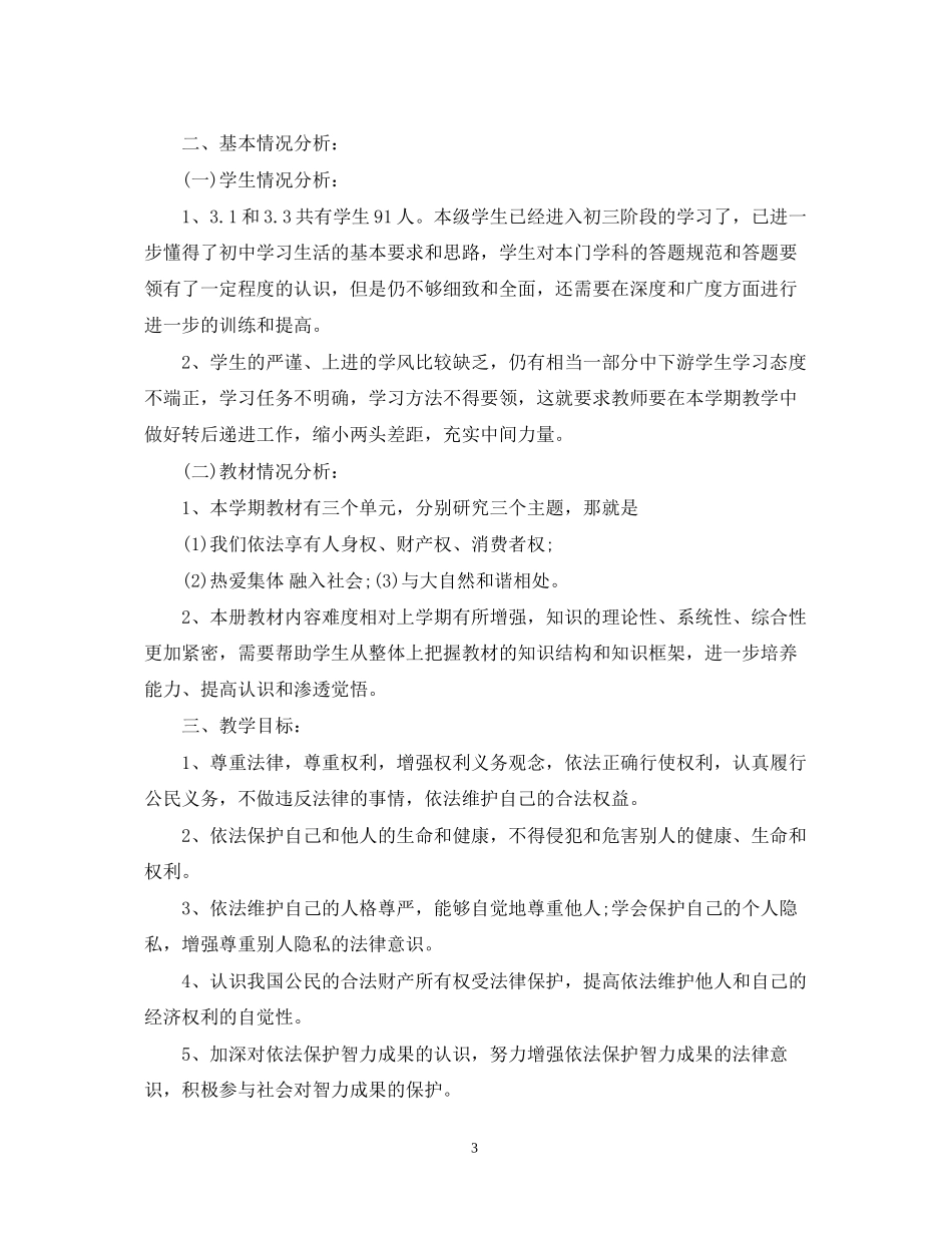 初中思品教学计划_第3页