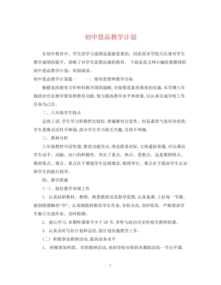 初中思品教学计划