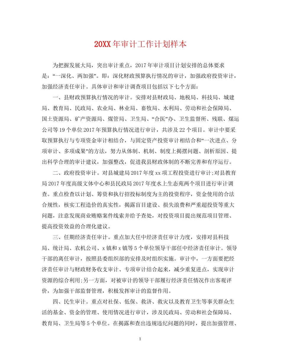 审计工作计划样本_第1页