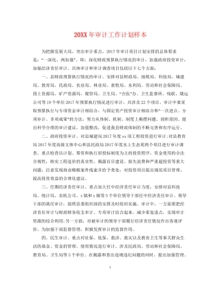 审计工作计划样本