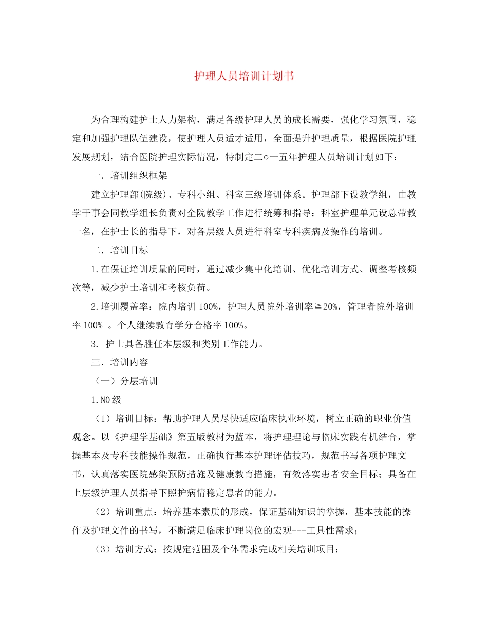 护理人员培训计划书_第1页