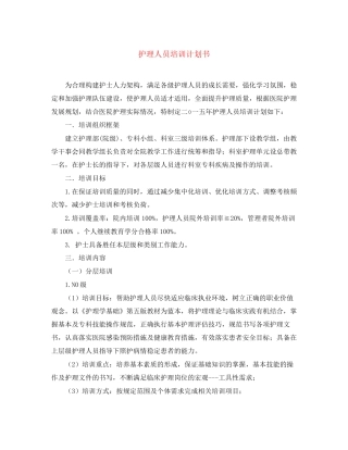 护理人员培训计划书