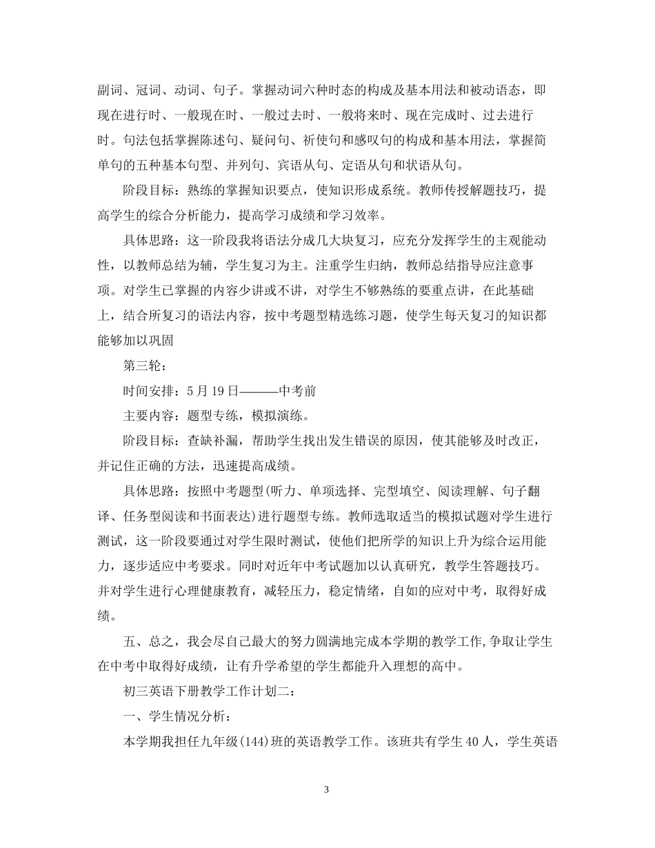 初三英语下册教学工作计划3篇_第3页