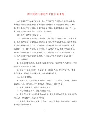 初三英语下册教学工作计划3篇