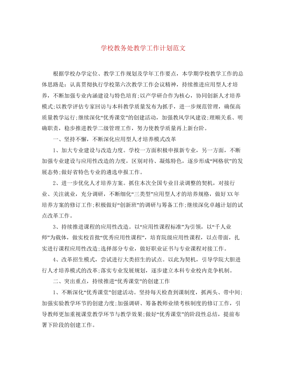 学校教务处教学工作计划范文_第1页