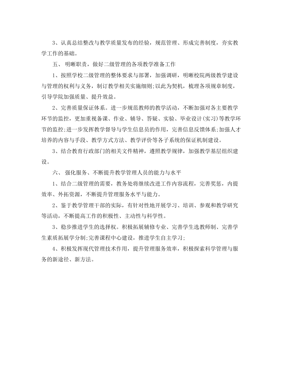 学校教务处教学工作计划范文_第3页