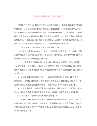 学校教务处教学工作计划范文