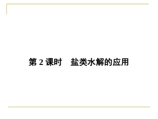 盐类水解的应用