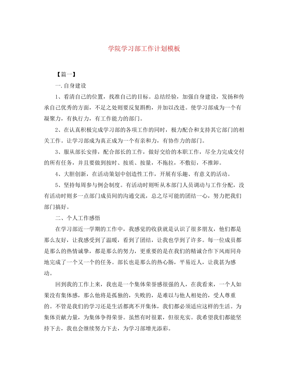 学院学习部工作计划模板_第1页
