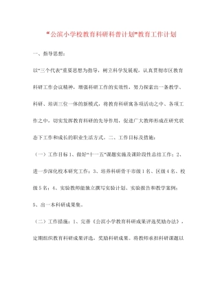 公滨小学校教育科研科普计划教育工作计划