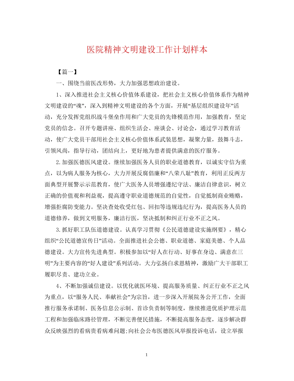 医院精神文明建设工作计划样本2_第1页