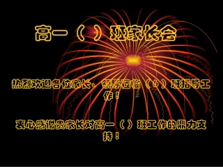 2019年高一家长会课件模版