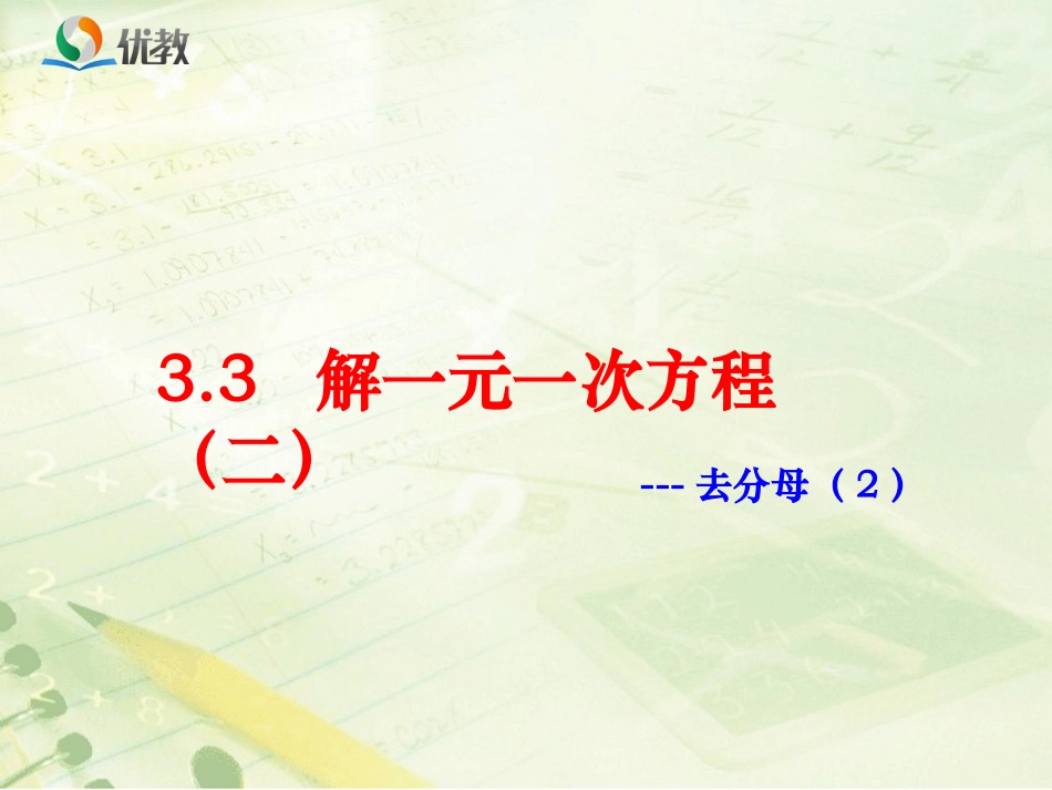 《去分母（2）》教学课件_第1页