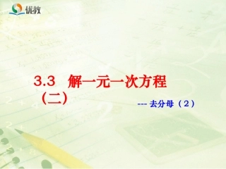 《去分母（2）》教学课件