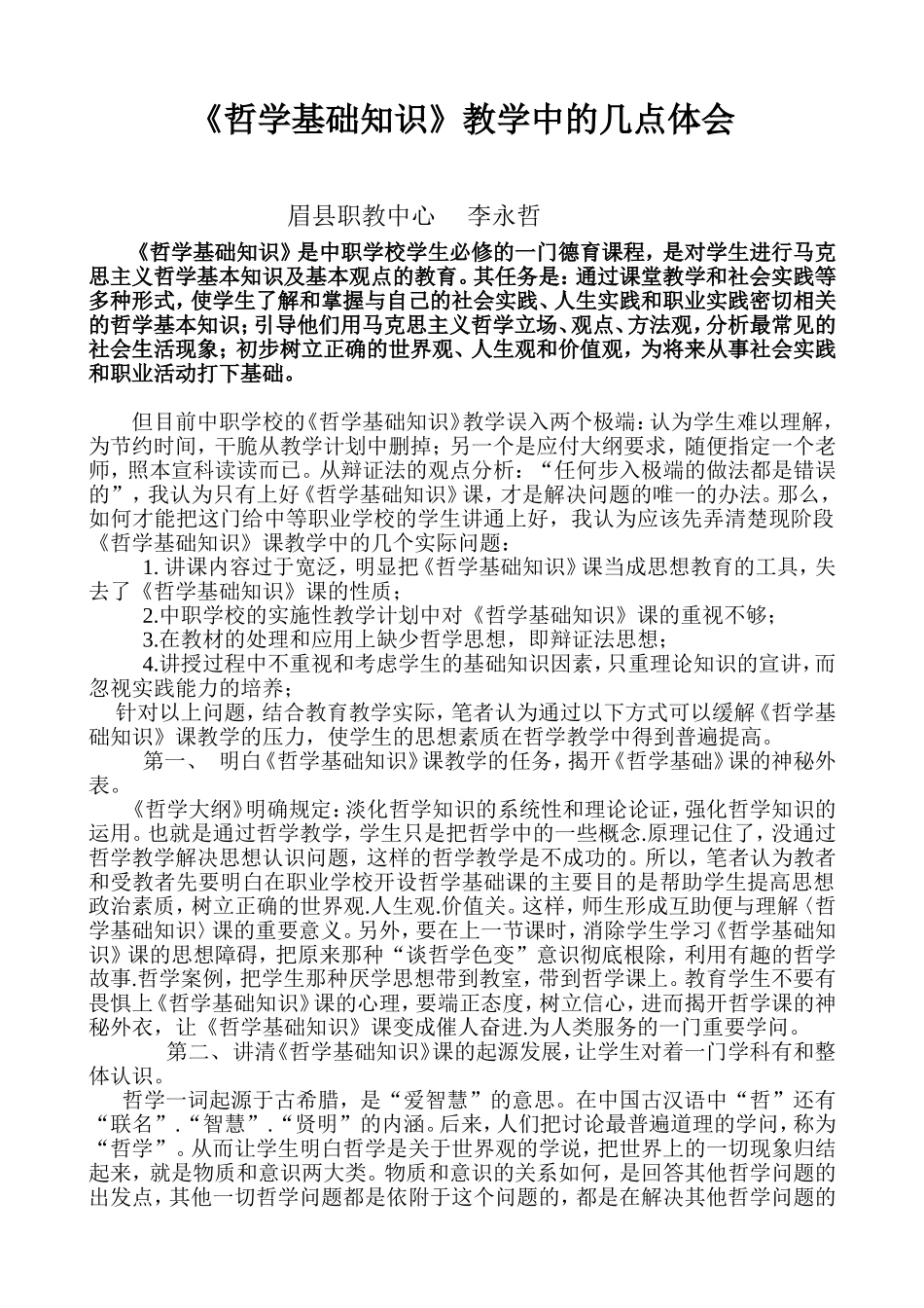 《哲学基础知识》课教学中的几点体会_第1页
