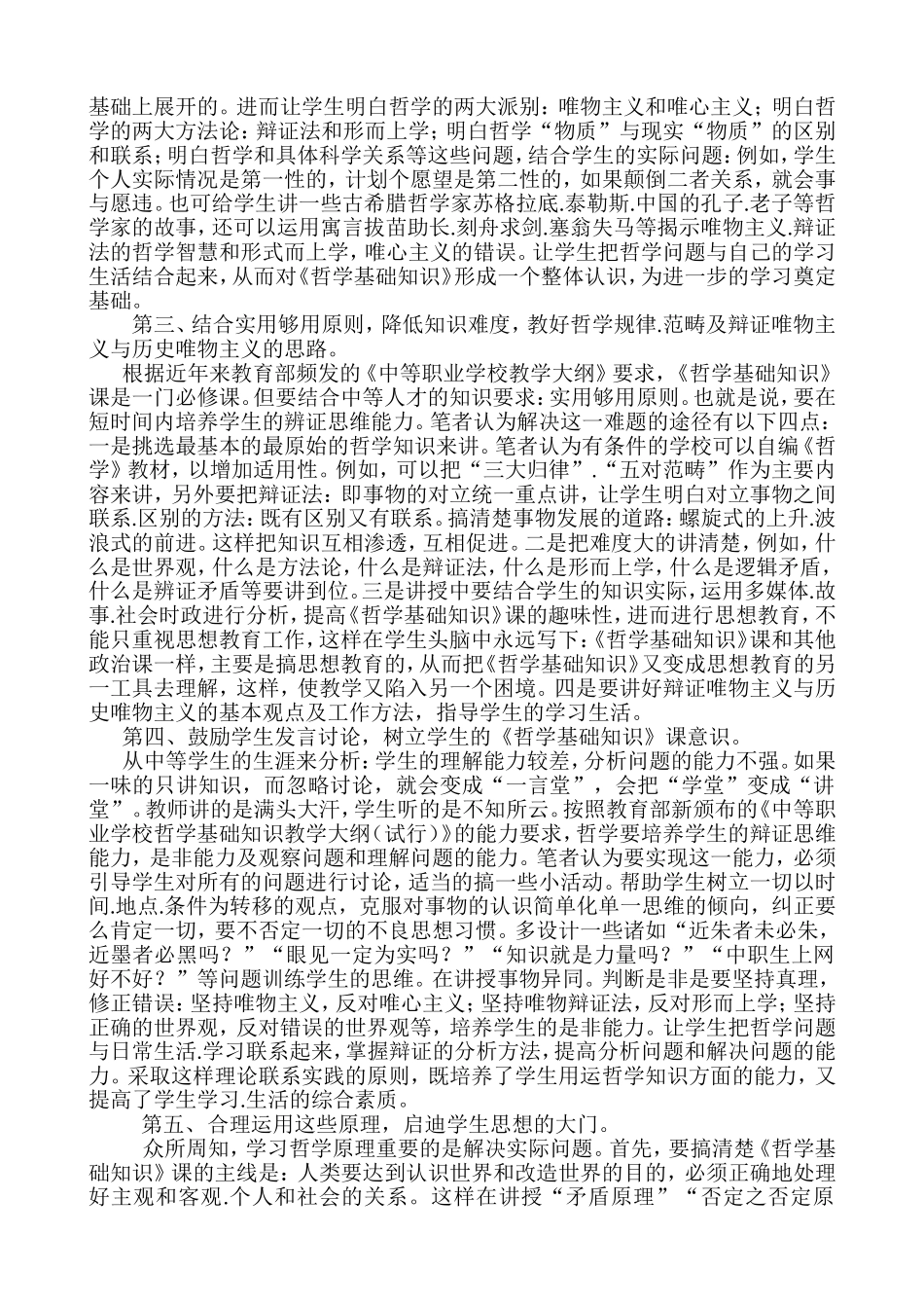 《哲学基础知识》课教学中的几点体会_第2页