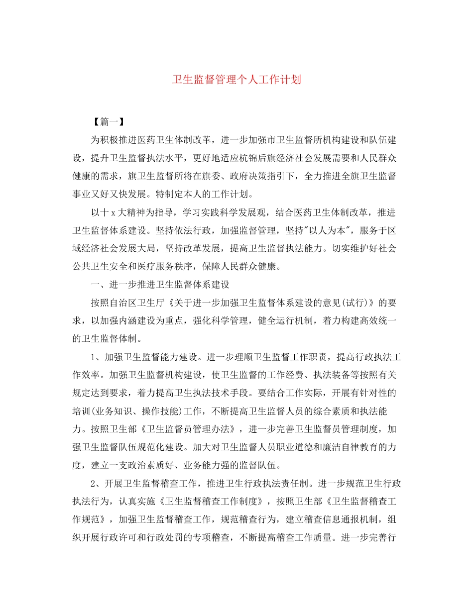 卫生监督管理个人工作计划_第1页