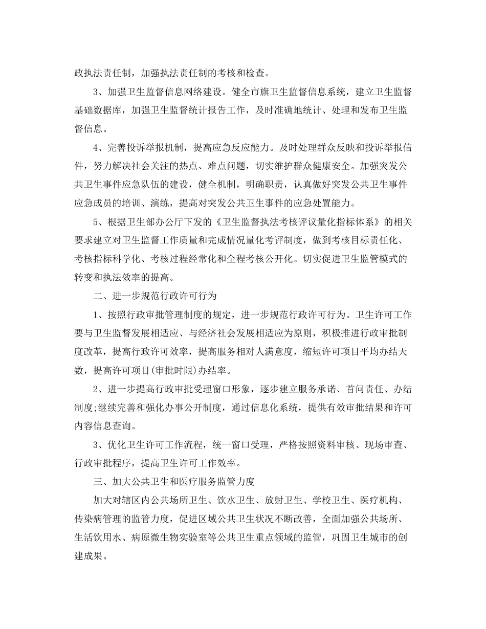 卫生监督管理个人工作计划_第2页