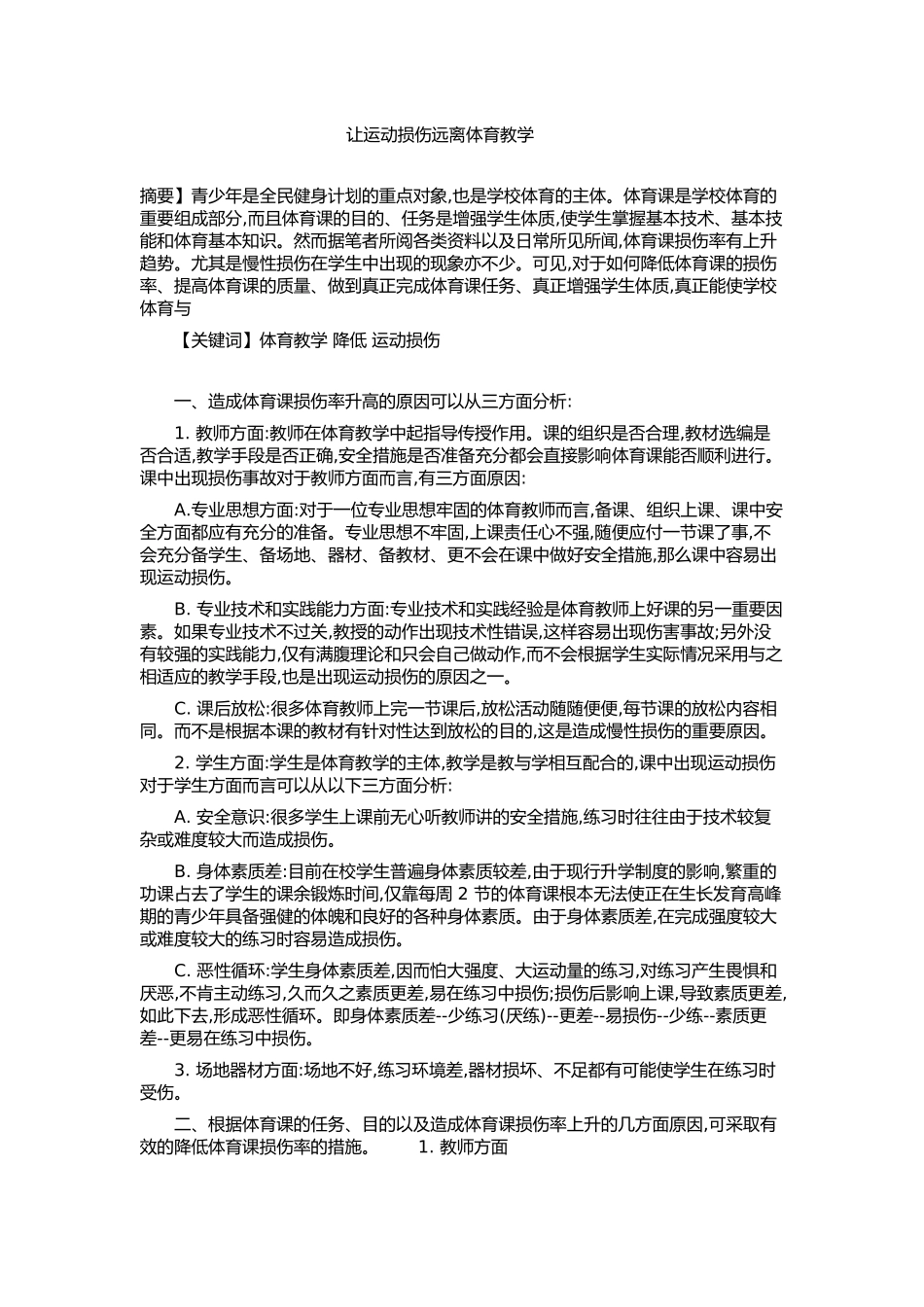 让运动损伤远离体育教学_第1页