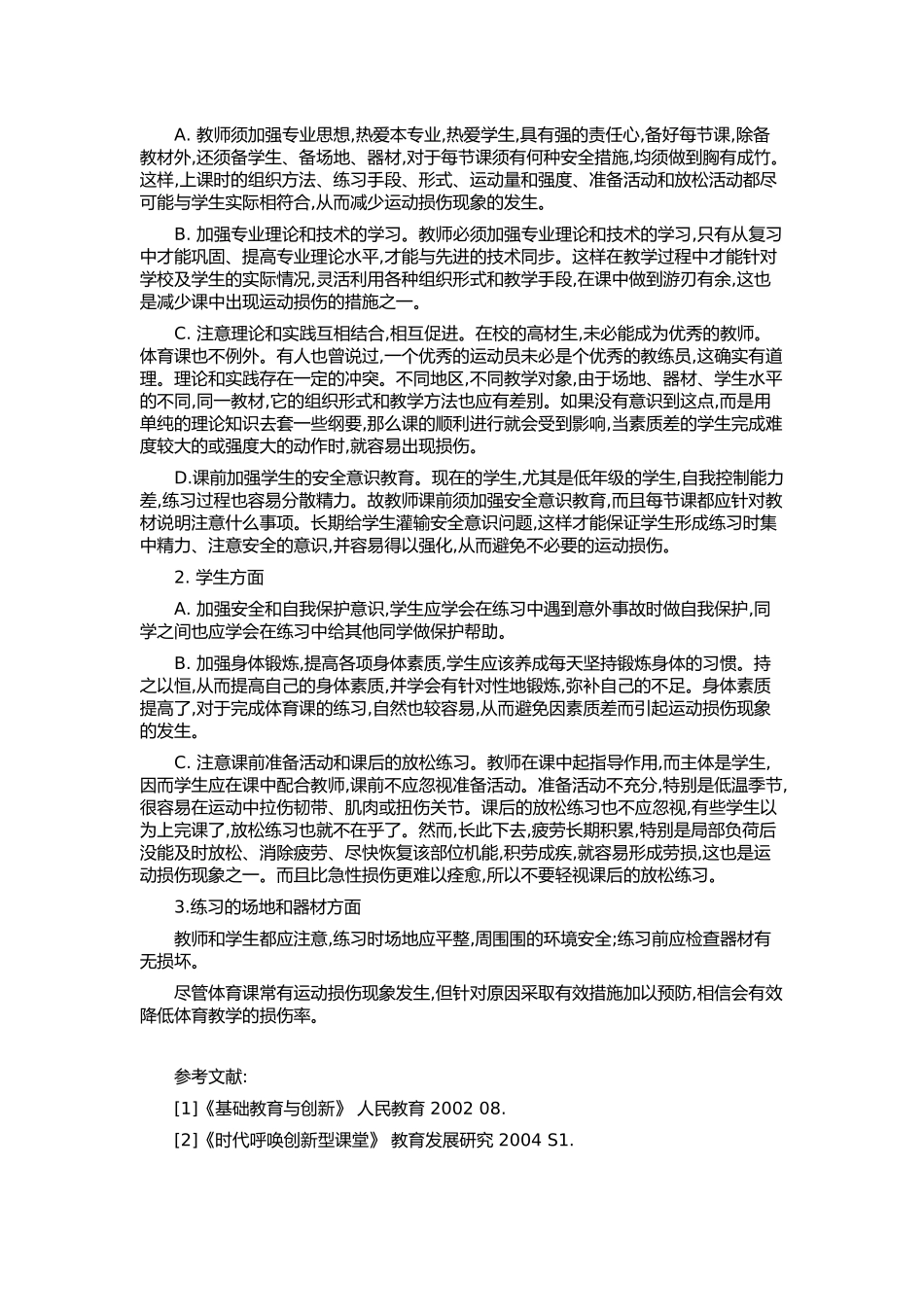 让运动损伤远离体育教学_第2页