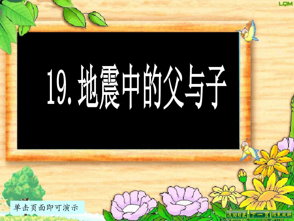 《地震中的父与子》教学课件_第1页