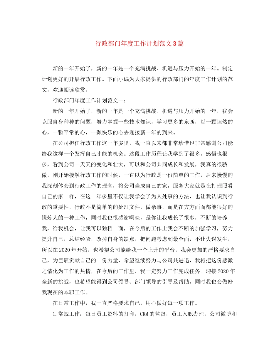行政部门年度工作计划范文3篇_第1页