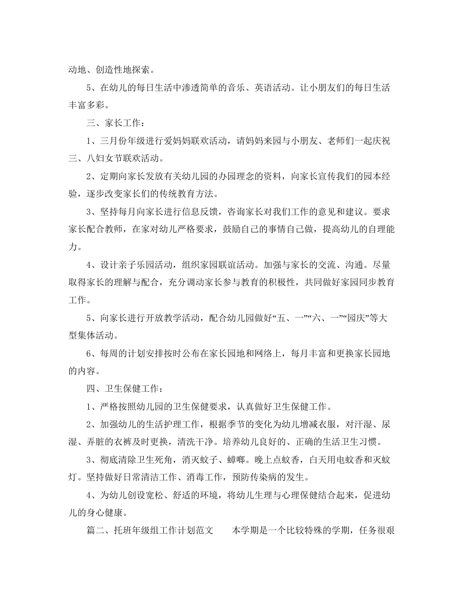 托班年级组工作计划范文_第2页