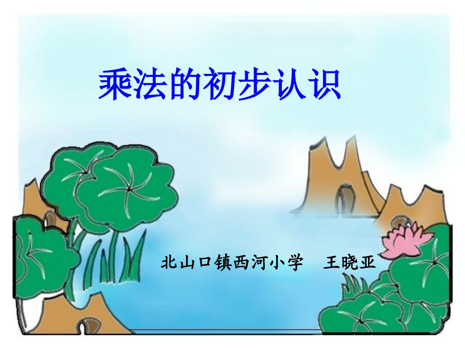 《乘法的初步认识》课件 (2)_第1页