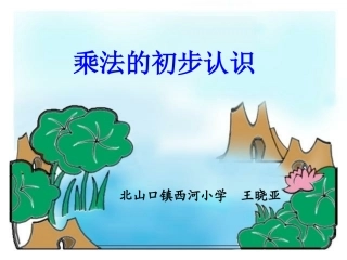 《乘法的初步认识》课件 (2)