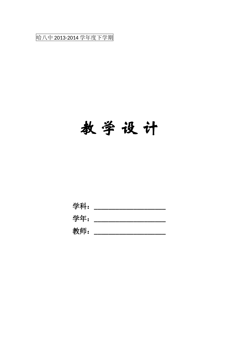 哈八中教学设计（教师）_第1页