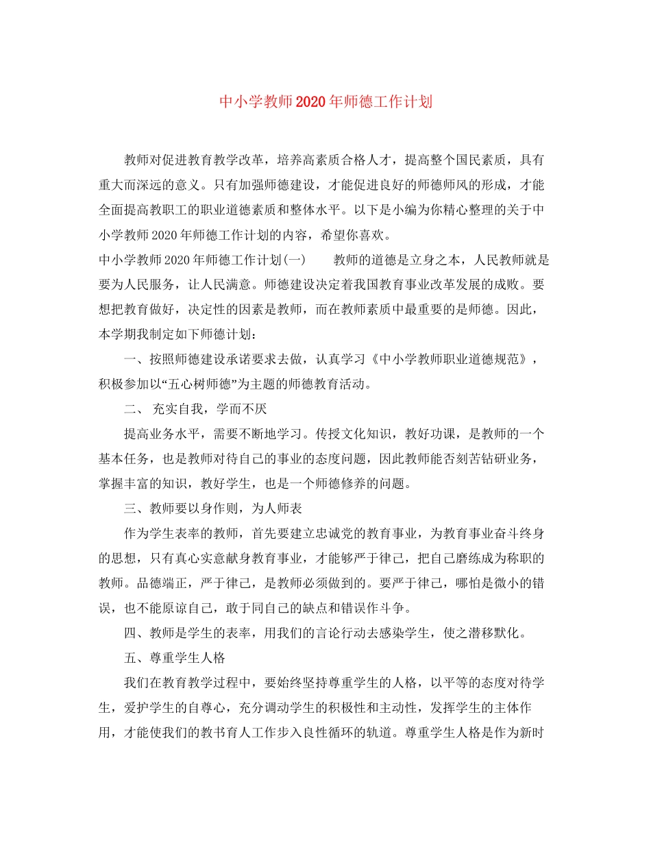 中小学教师年师德工作计划_第1页