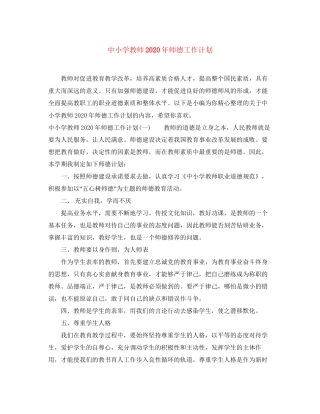 中小学教师年师德工作计划