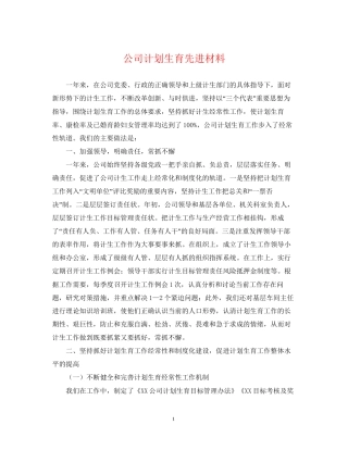 公司计划生育先进材料